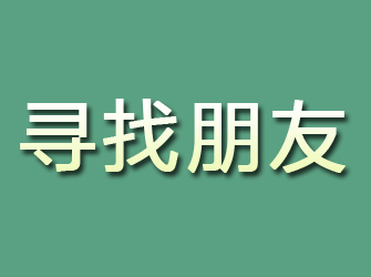 独山子寻找朋友