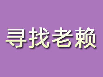 独山子寻找老赖